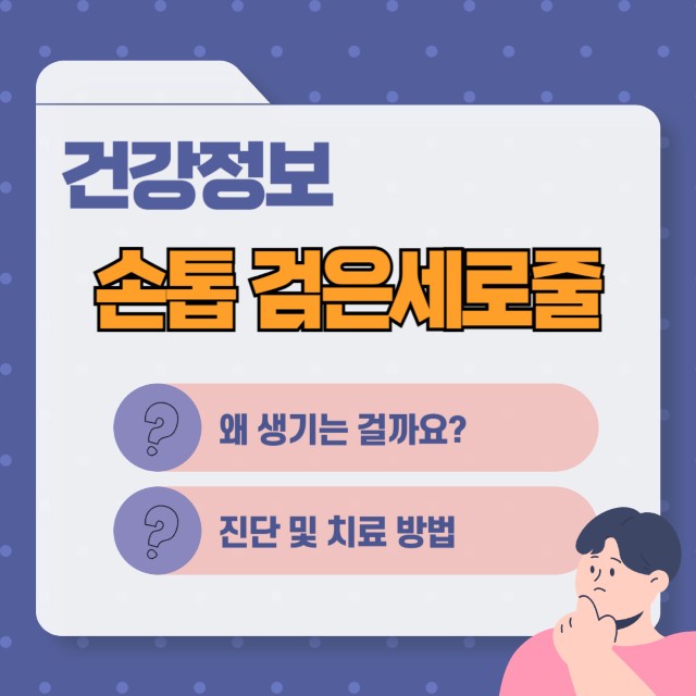 손톱 검은세로줄