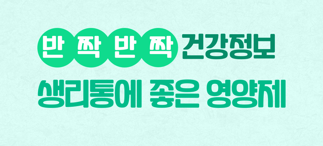 생리통에 좋은 영양성분