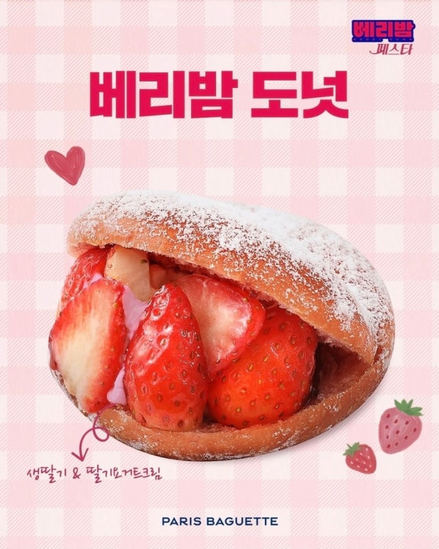 베리쫀득볼 논란 파리파게트 신상 베리밤페스타