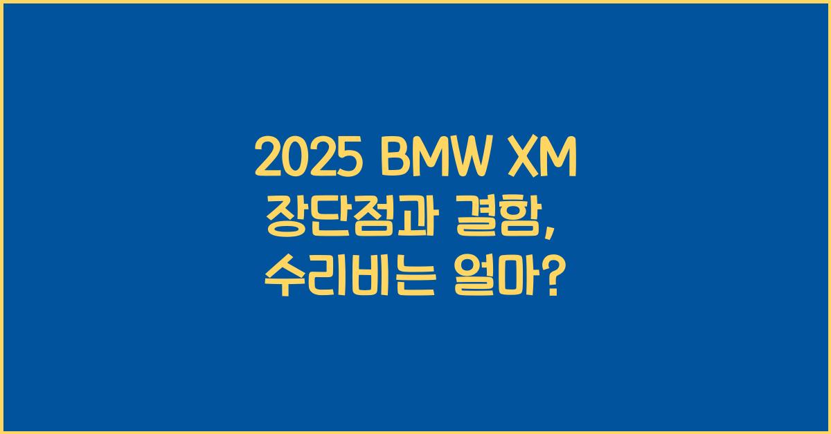 2025 BMW XM 장단점 결함 수리비