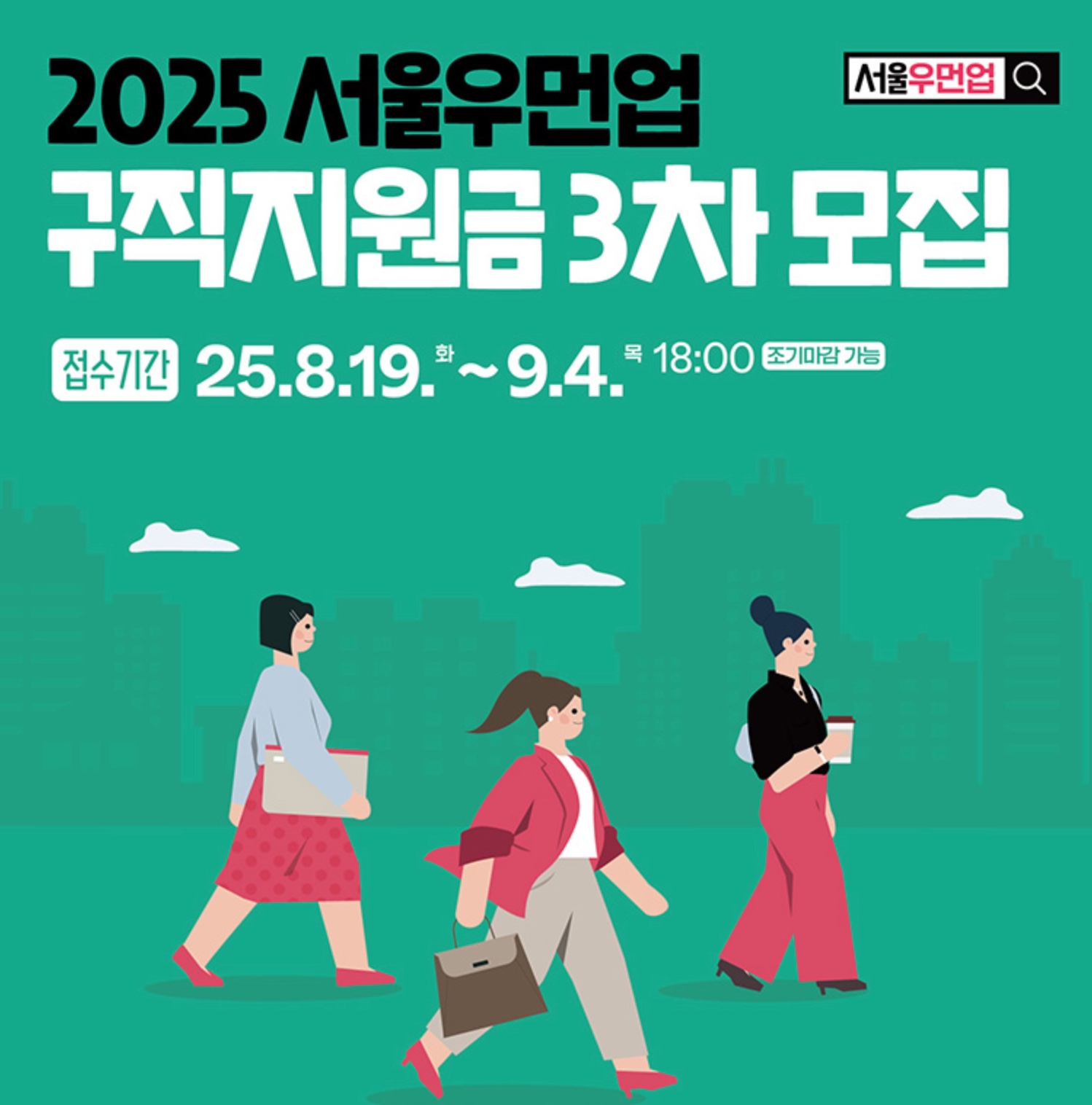 서울우먼업 구직지원금 3차 최대 90만원 받는 법(자격&middot;서류&middot;신청방법)