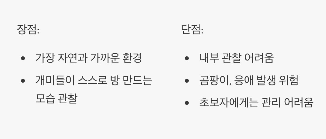 3. 가장 자연스러운, 흙 사육장