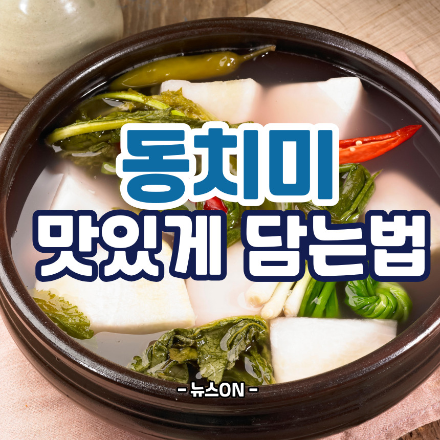 동치미 맛있게 담는법