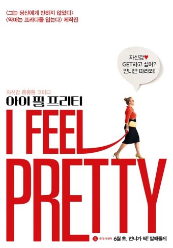 아이 필 프리티 영화 포스터 사진