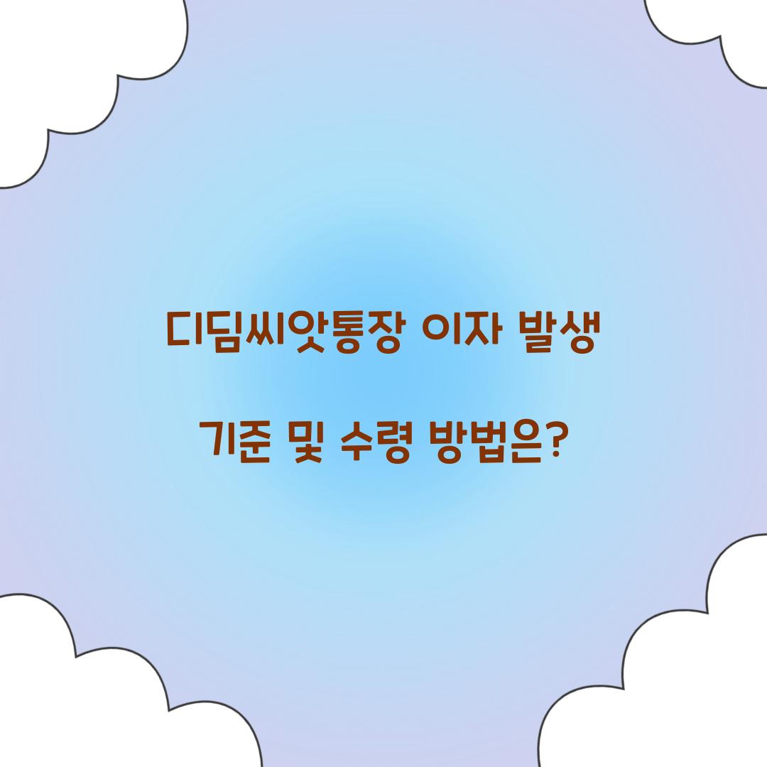 디딤씨앗통장 이자 발생 기준 및 수령 방법
