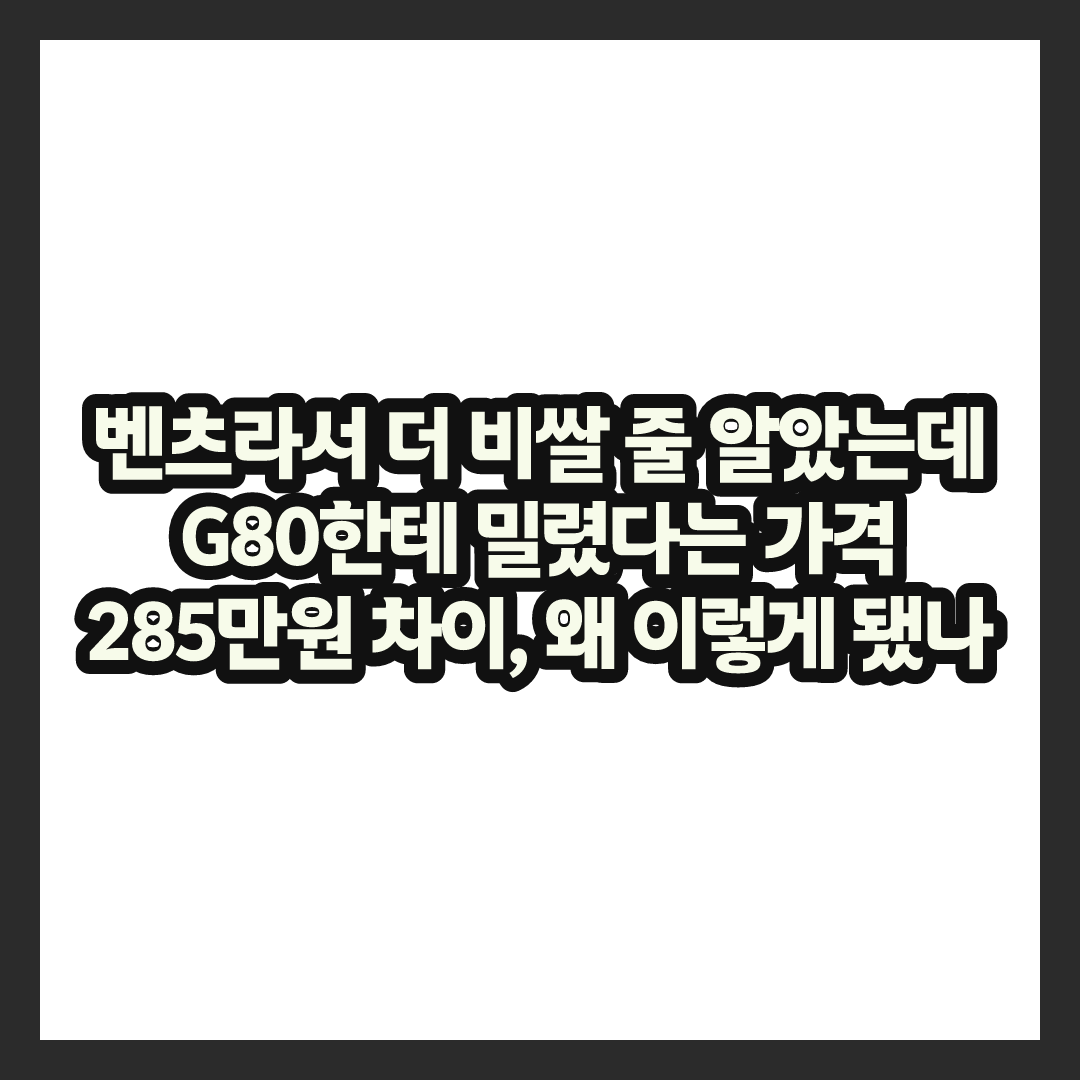 벤츠라서 더 비쌀줄 알았는데, 결국 G80한테 밀렸다는 중고 E클래스