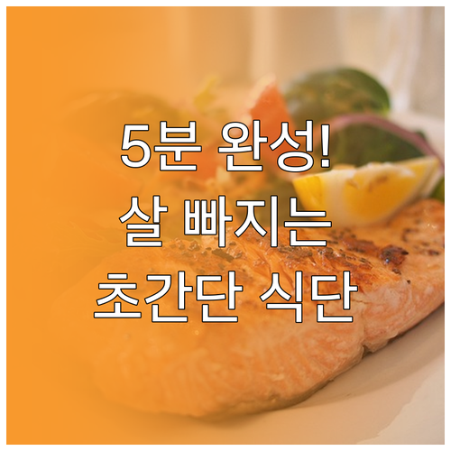 집에서 5분 만에 만드는 초간단 다이..