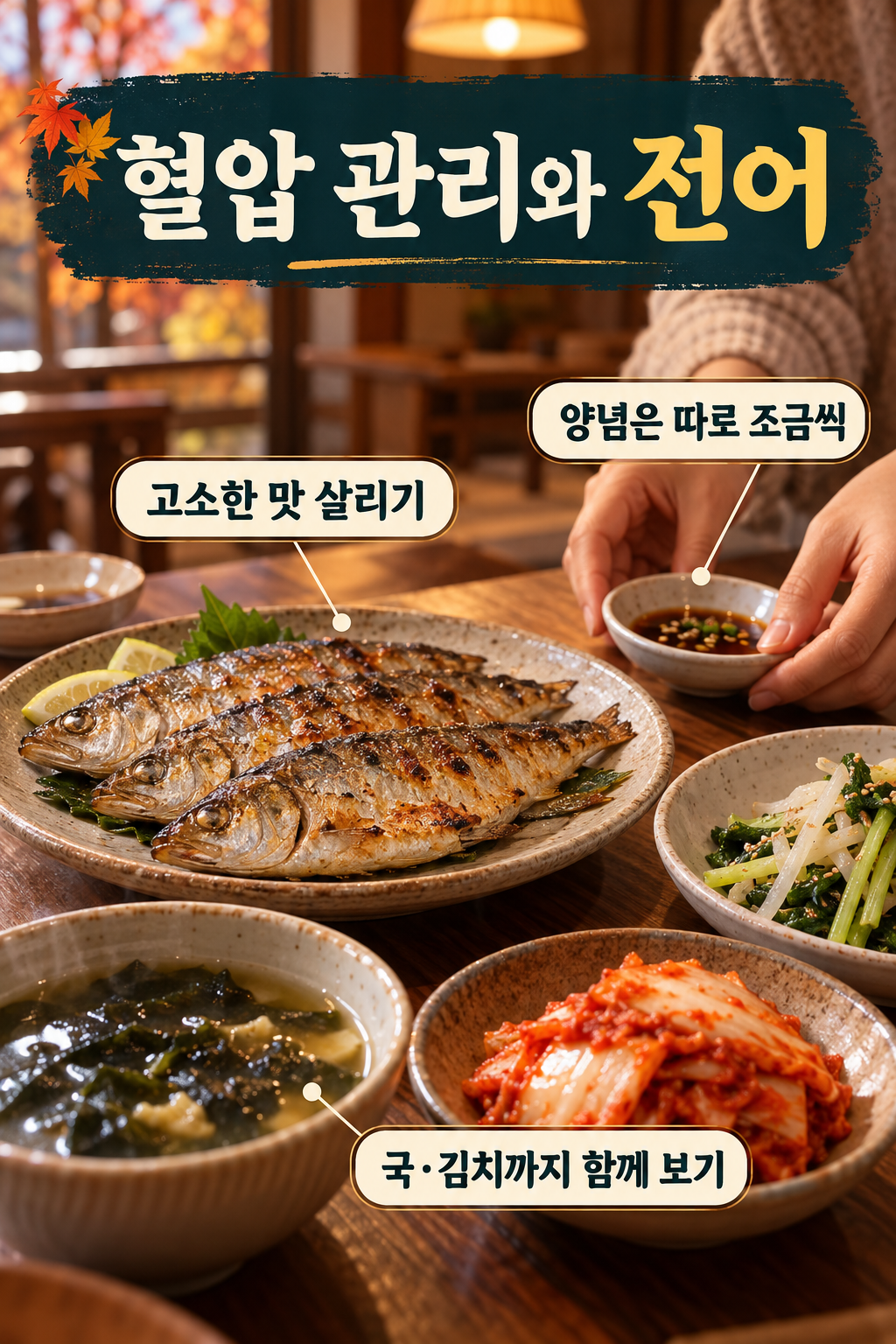 전어 &middot; 고소한 맛을 살리면 짠 양념을 덜 쓸 수 있어요 실사 인포그래픽