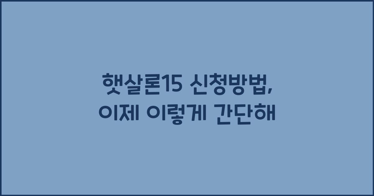 햇살론15 신청방법