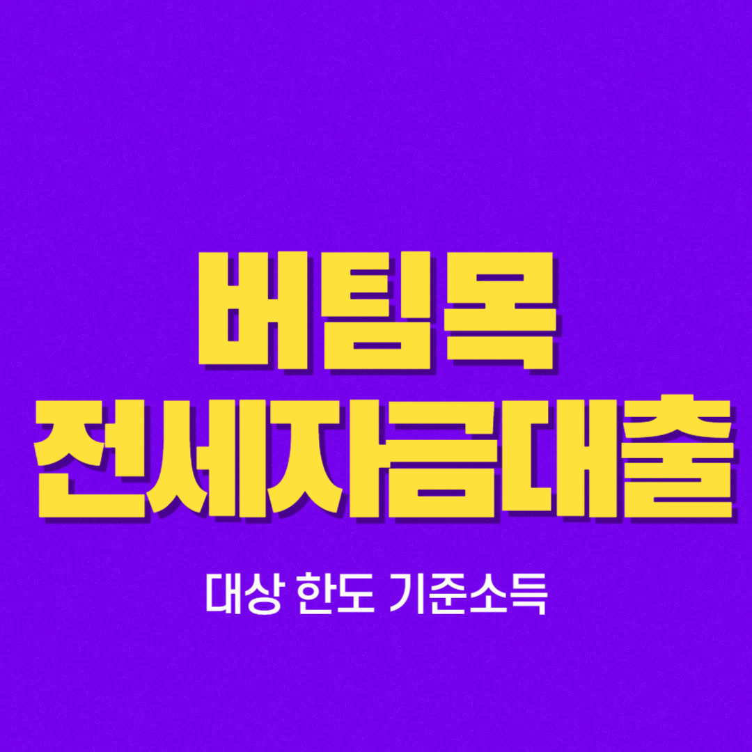 버팀목 전세자금대출 조건