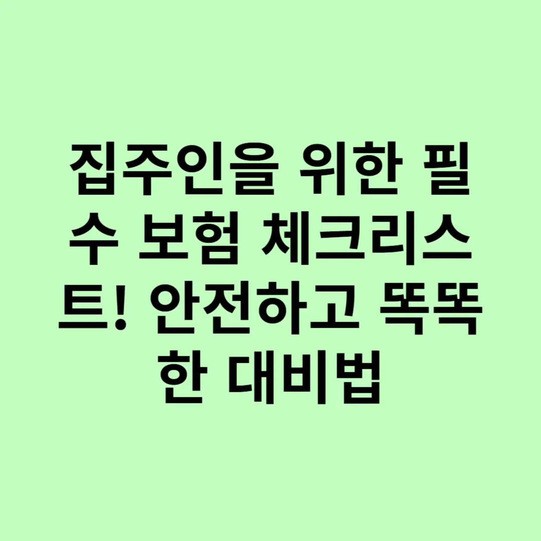 집주인을 위한 필수 보험 체크리스트! 안전하고 똑똑한 대비법