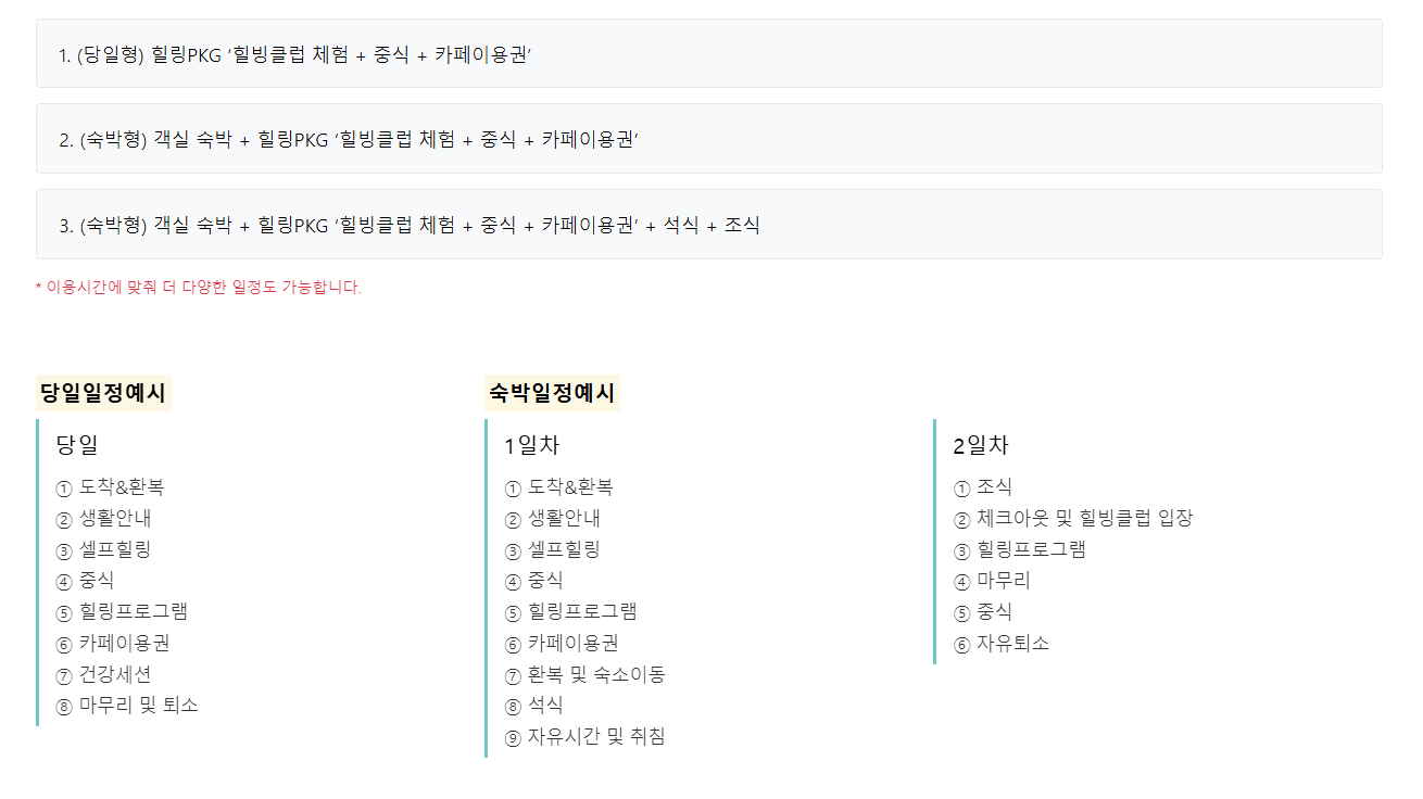미리내힐빙클럽 패키지 시스템 일정