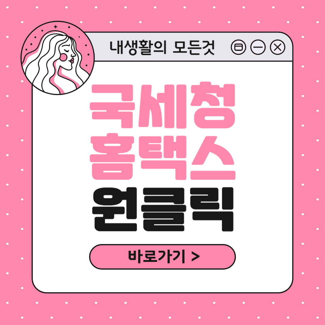 홈택스 원클릭