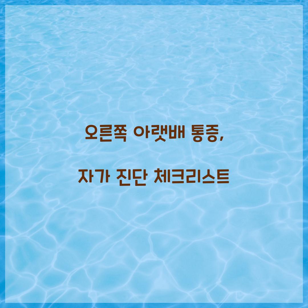 오른쪽 아랫배 통증