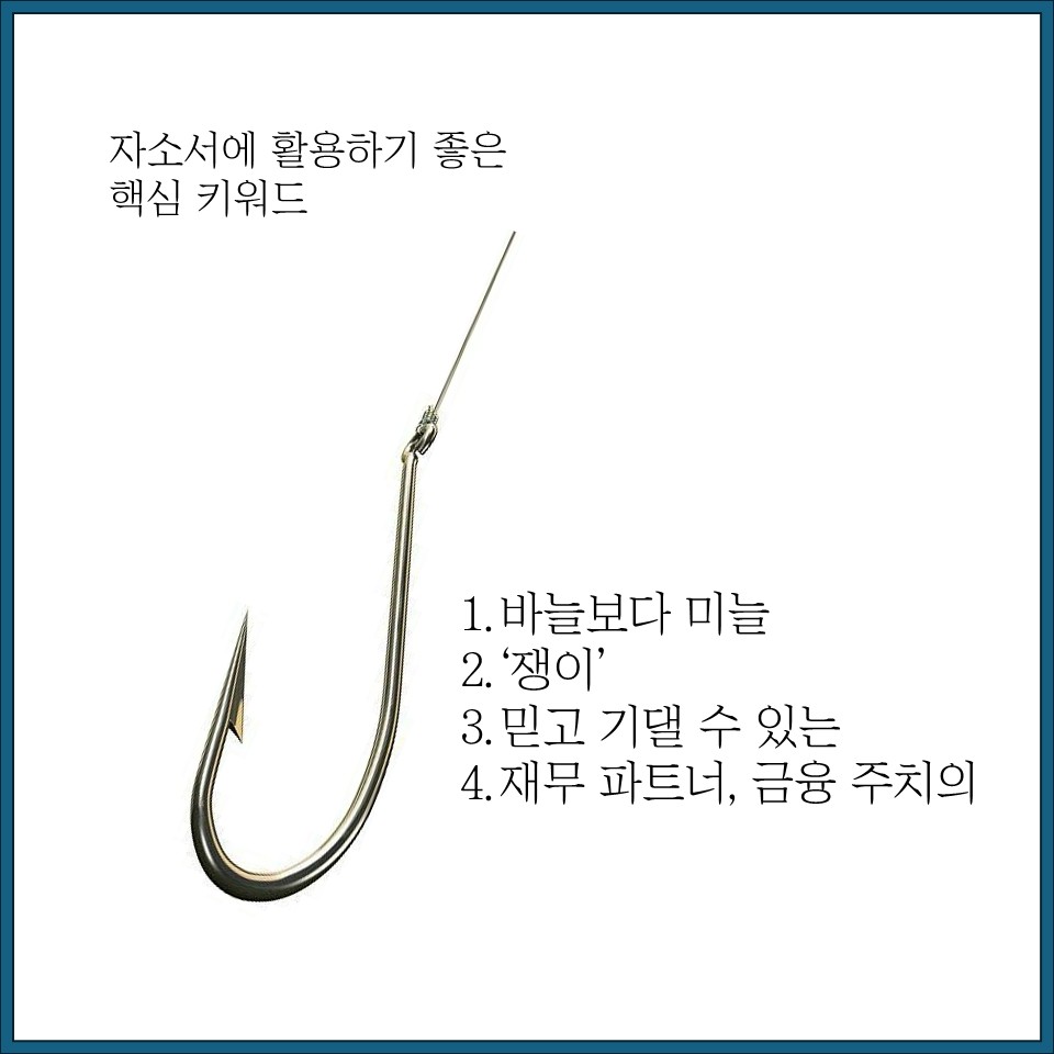 자소서에 활용하기 좋은 핵심 키워드