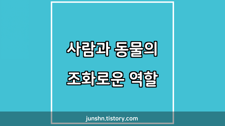 사람과 동물의 조화로운 역할