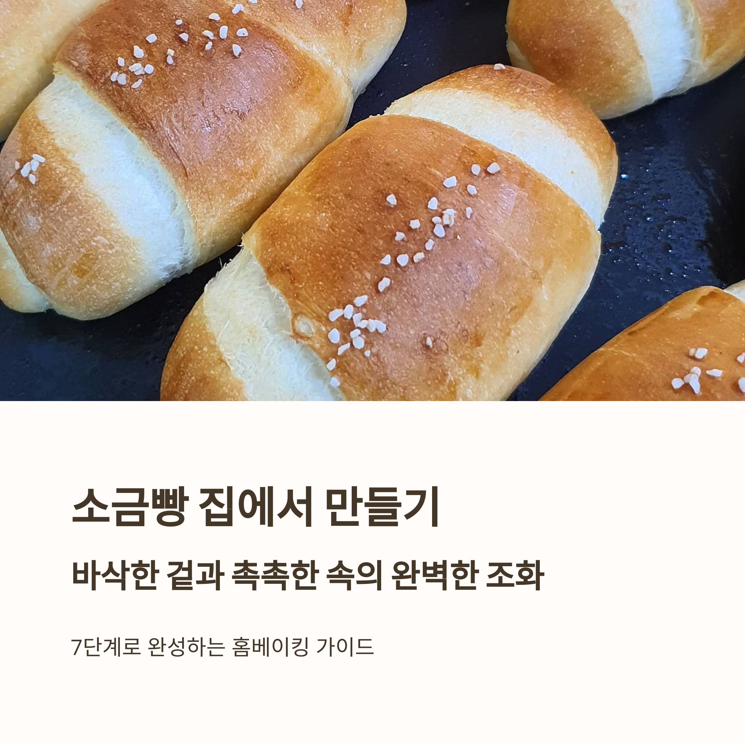 인기만점 집에서 소금빵 만들기 관련 사진