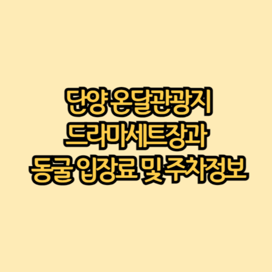 온달-관광지