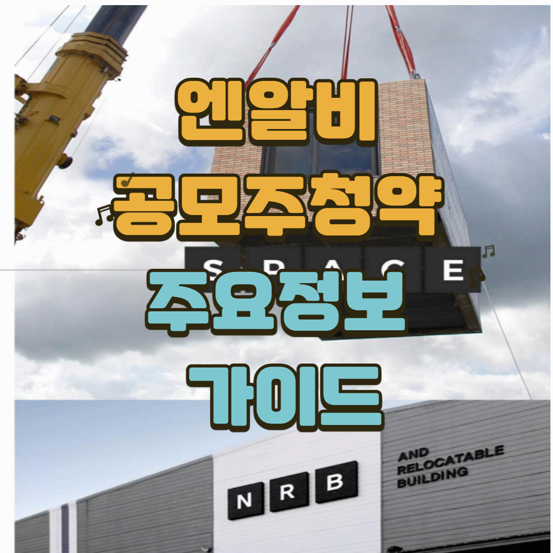 엔알비 공모주청약: 주요 정보 정리와 투자 전략