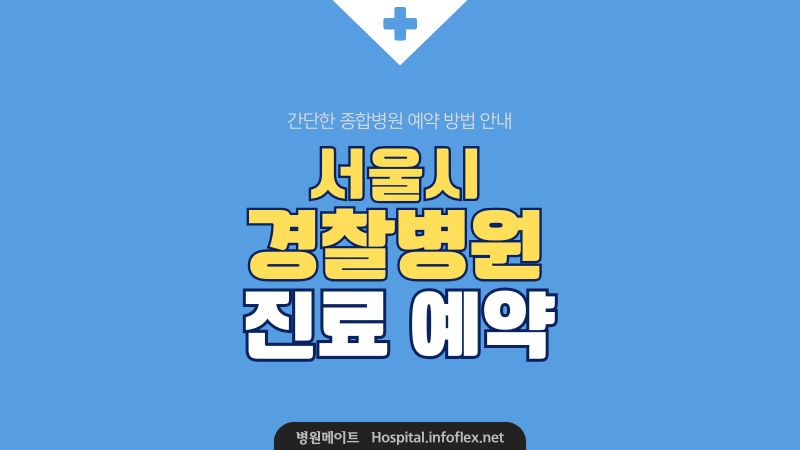 경찰병원 예약 신청 및 진료 안내