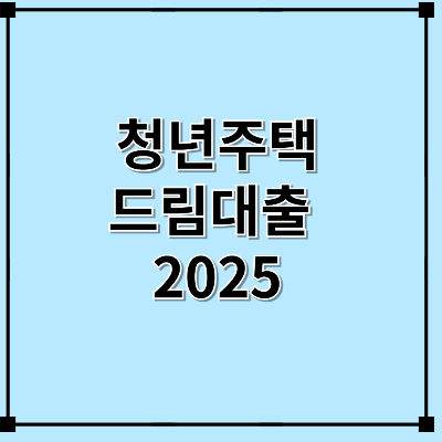 청년주택드림대출