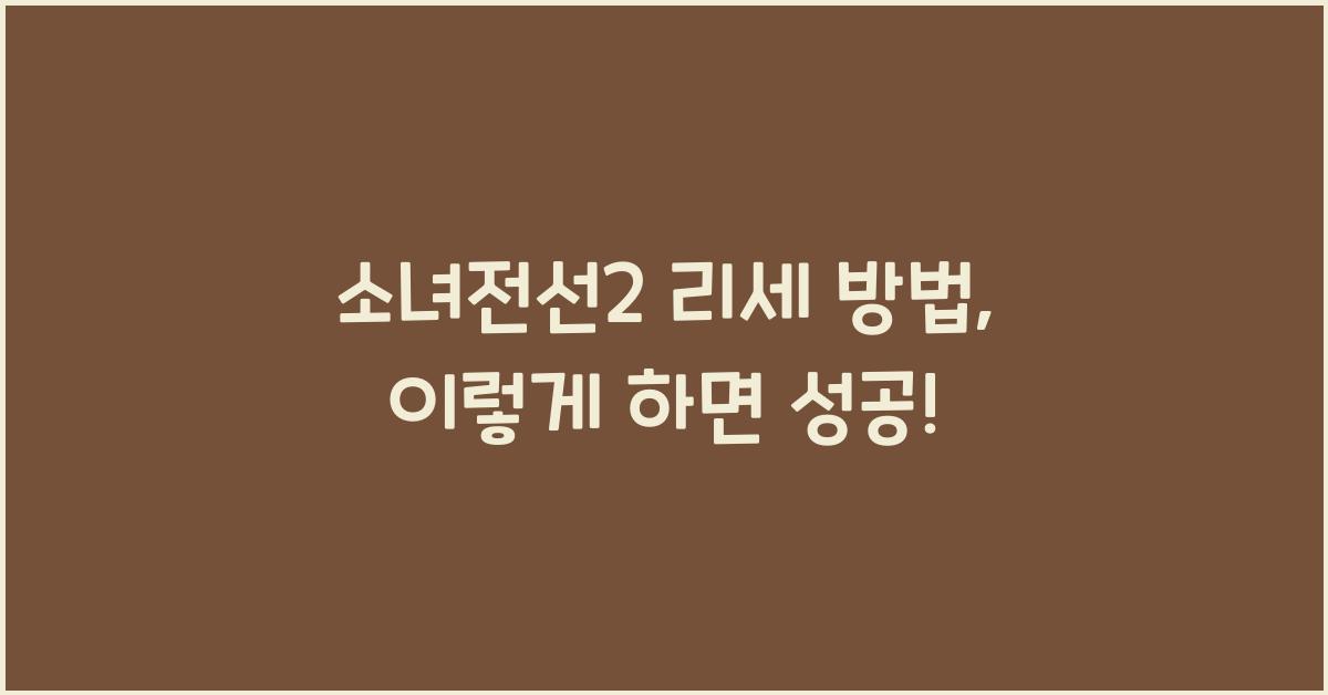 소녀전선2 리세 방법