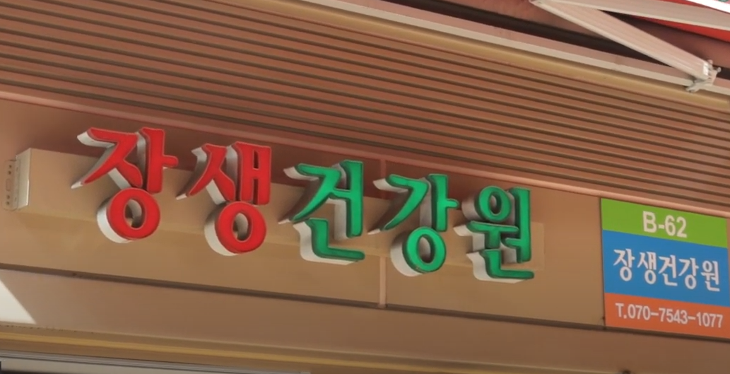 장생건강원