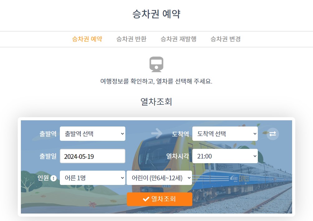 AREX공항철도 직통열차 예매 승차권예약