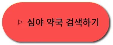 우리동네 공공심야약국 찾기