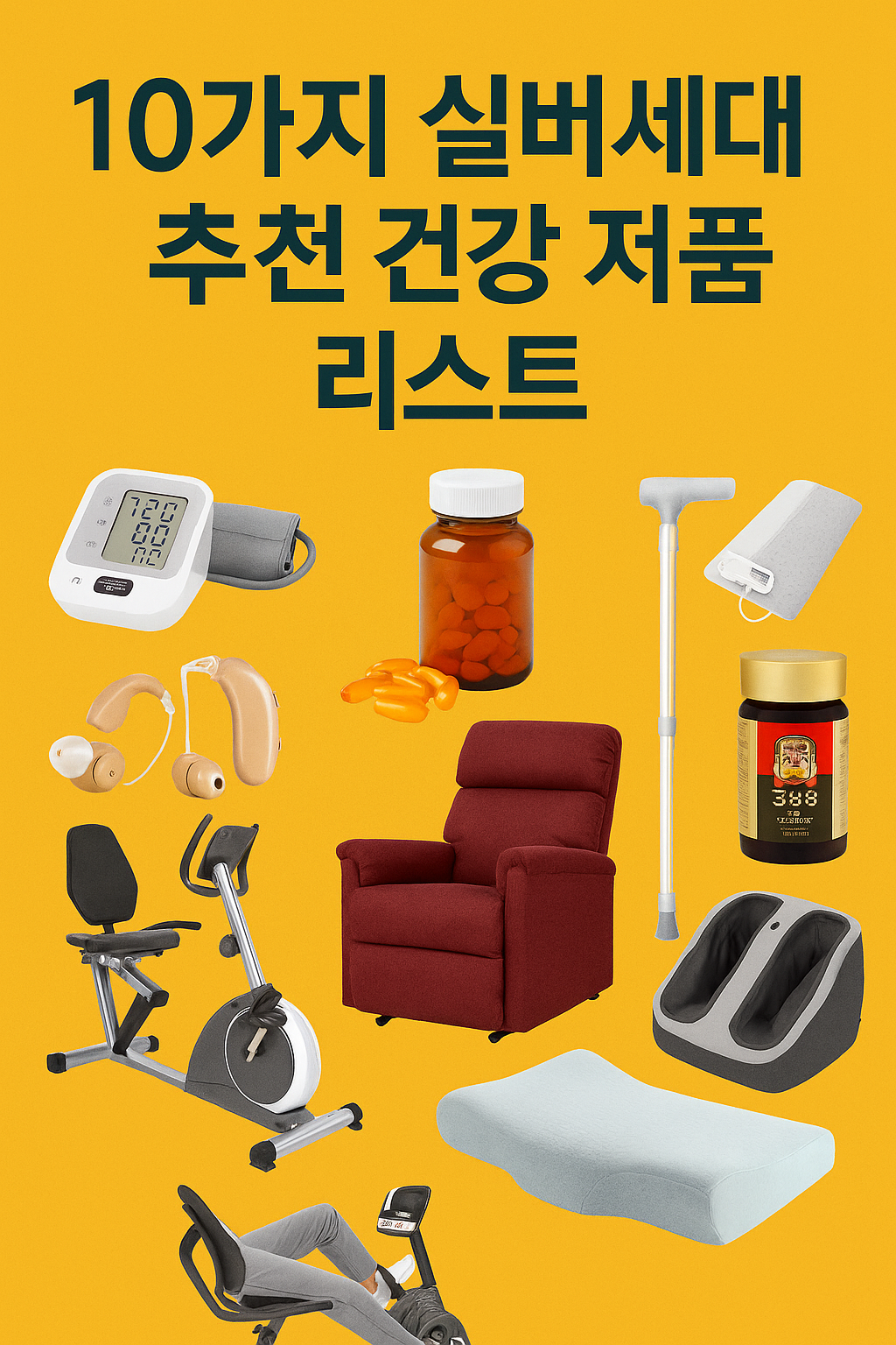 10가지 실버세대 추천 건강 제품 리스트: 활기찬 노후를 위한 필수템