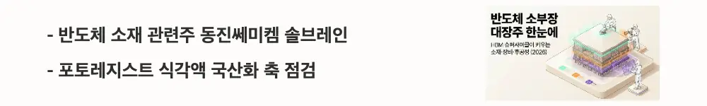 반도체 소부장 대장주: '반도체 소재 관련주 동진쎄미켐 솔브레인', '포토레지스트 식각액 국산화 축 점검'이라는 문구가 포함된 웹배너 이미지. 이 이미지는 반도체 소재 관련주의 핵심 종목과 국산화 모멘텀을 시각적으로 전달하며, 블로그의 반도체 소부장 관련주 총정리와 관련된 내용을 설명함