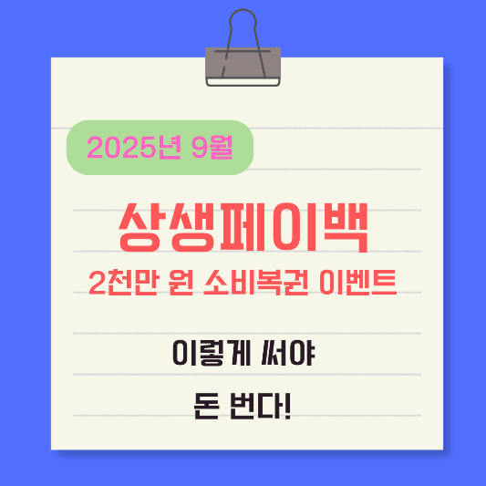 상생페이백-활용팁-소비복권이벤트까지-썸네일