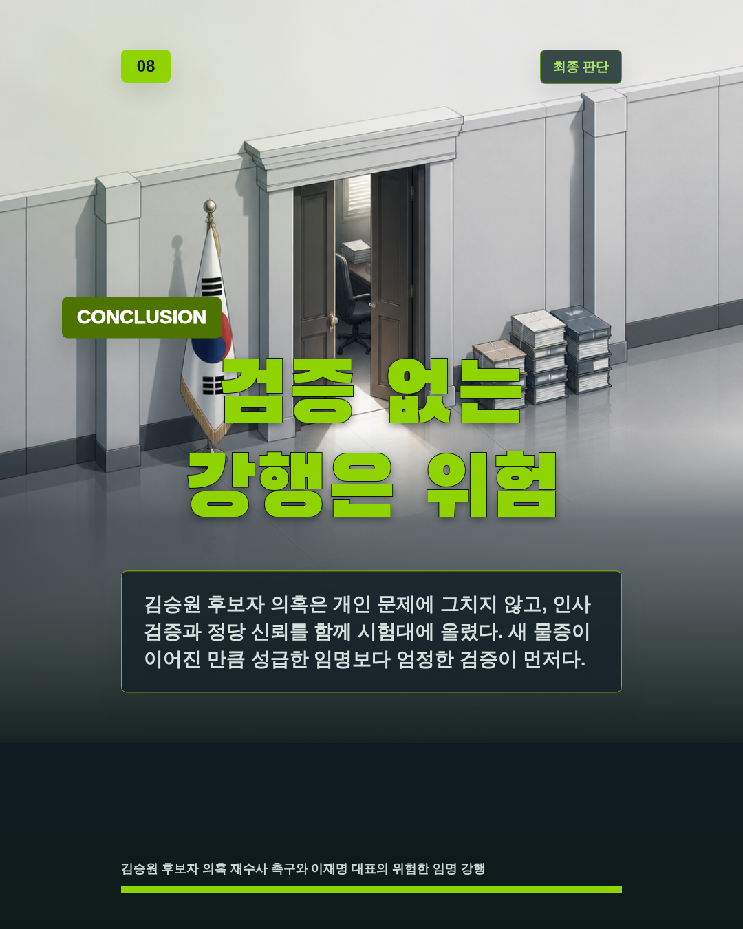 검증 없는 강행은 위험