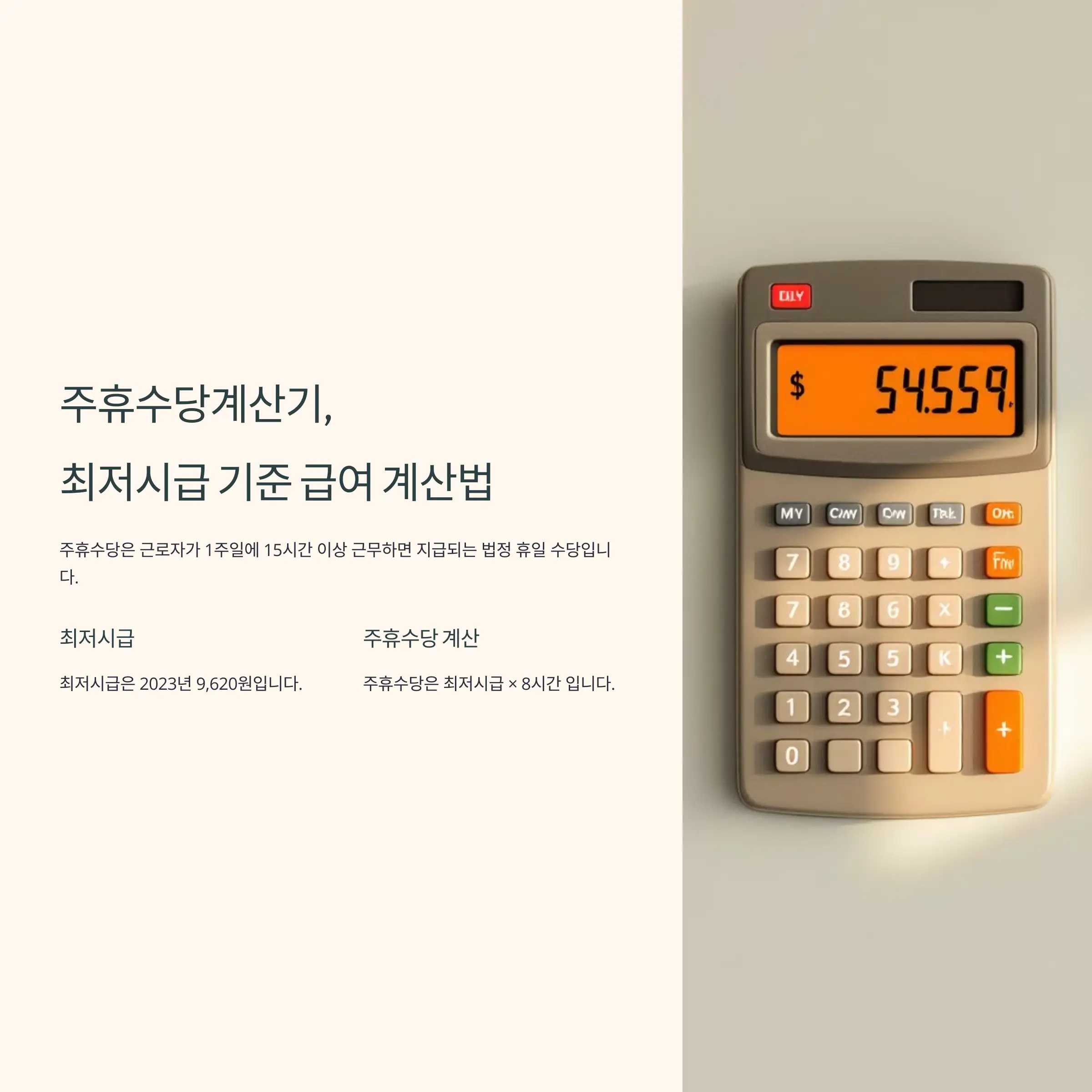 주휴수당계산기, 2025년 최저시급 기준 급여 계산법