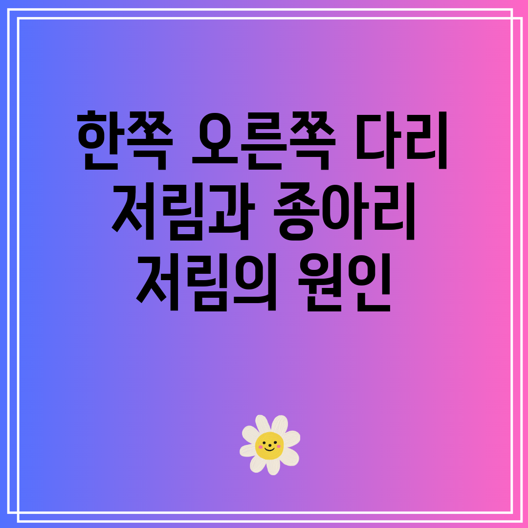 한쪽 오른쪽 다리 저림과 종아리 저림의 원인