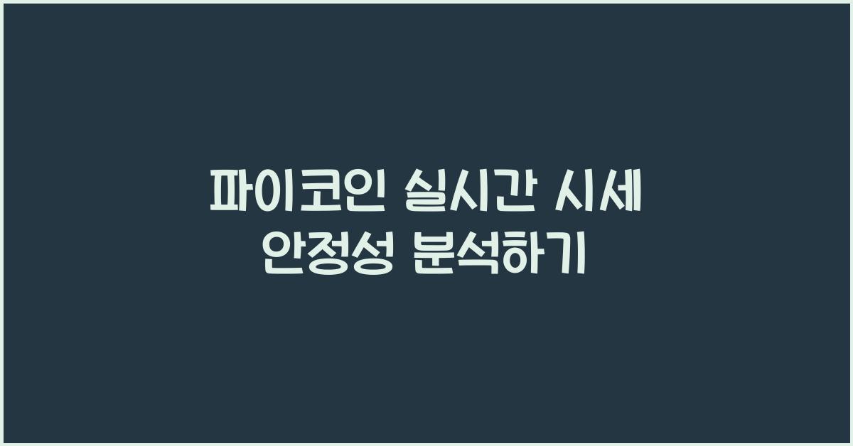 파이코인 실시간 시세