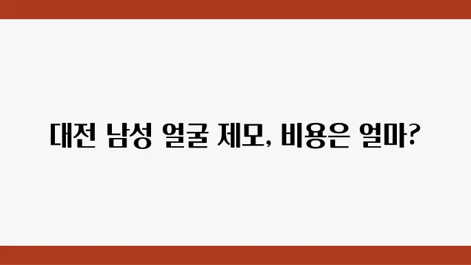 대전 피부과 남성 얼굴 제모 비용 방법