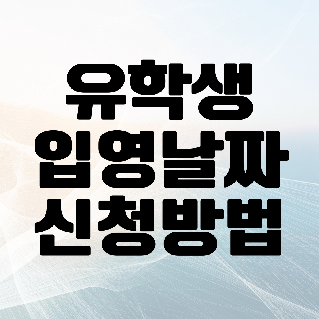 유학생 입영 날짜 신청