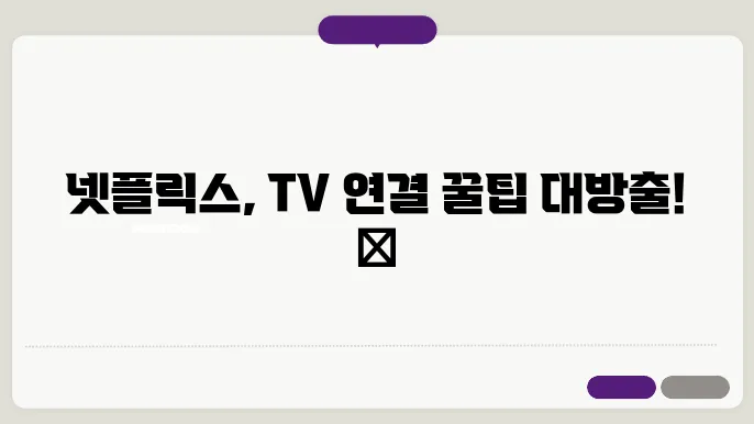 넷플리스티비연결 꿀팁 총정리