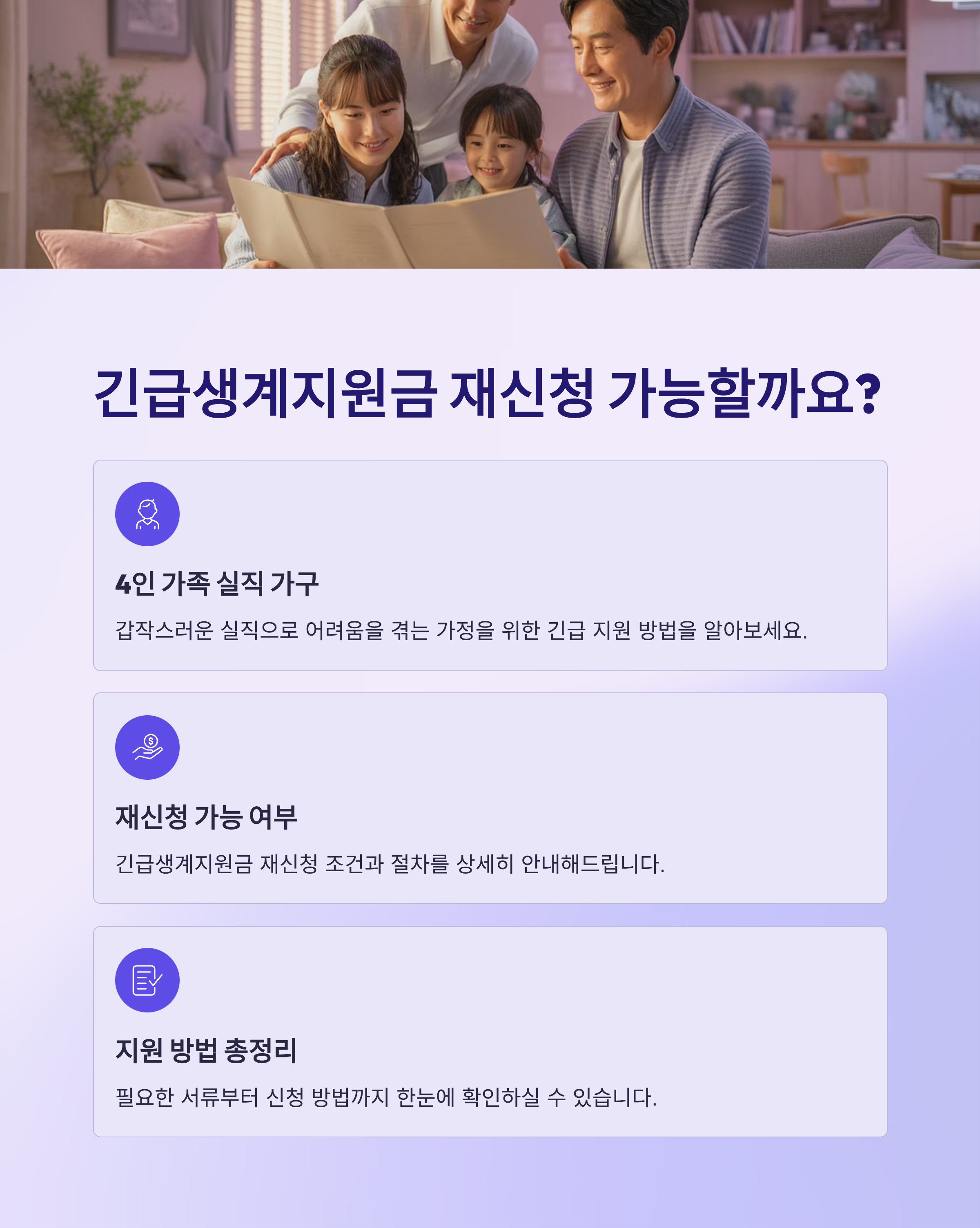 긴급생계지원금 재신청 가능한가요? 4인 가족 실직 가구 지원 방법 총정리