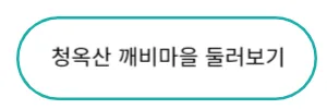 청옥산깨비마을 둘러보기