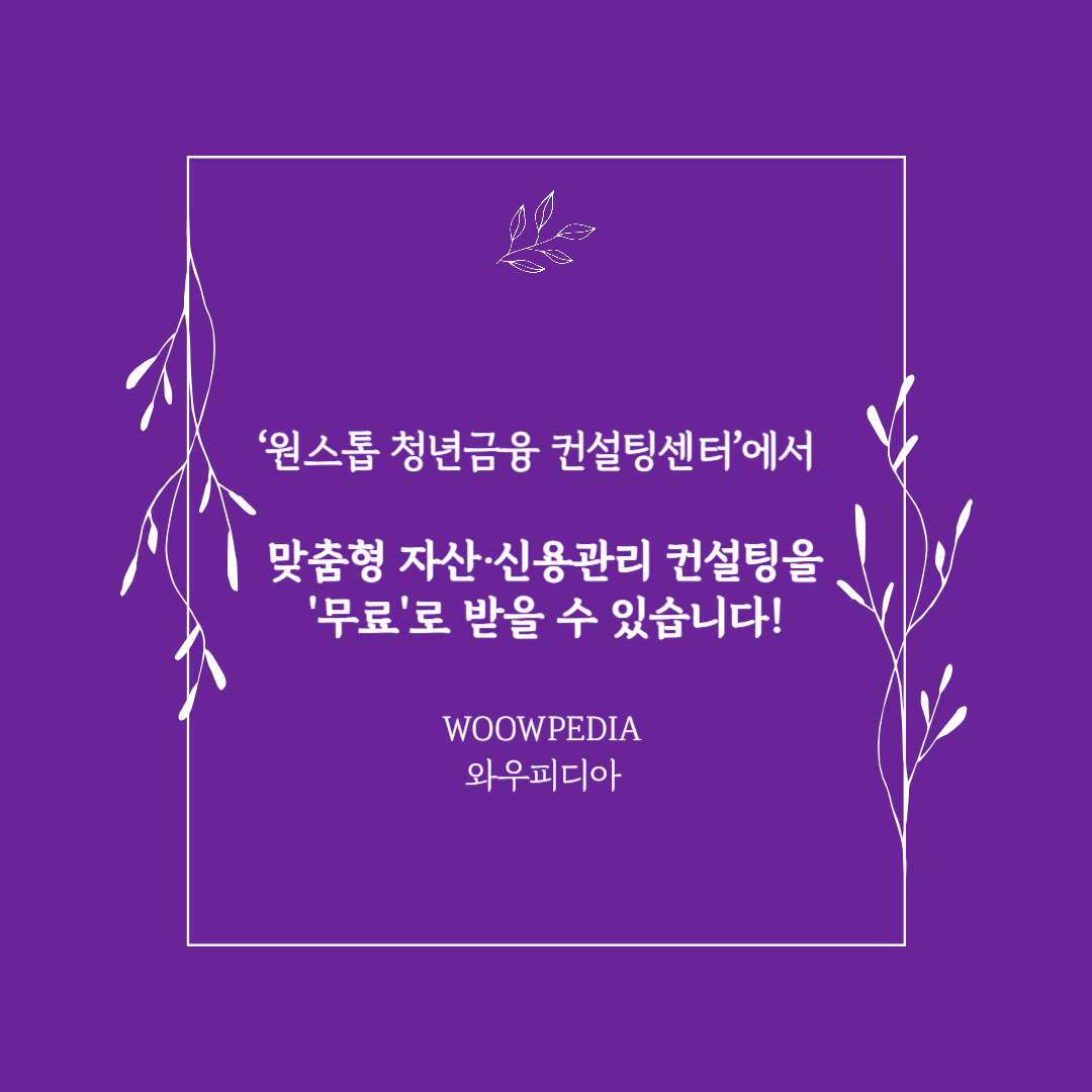 ‘원스톱 청년금융 컨설팅센터’에서 자산·신용관리 컨설팅 무료