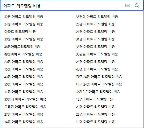 아파트 리모델링 비용 연관 검색어들