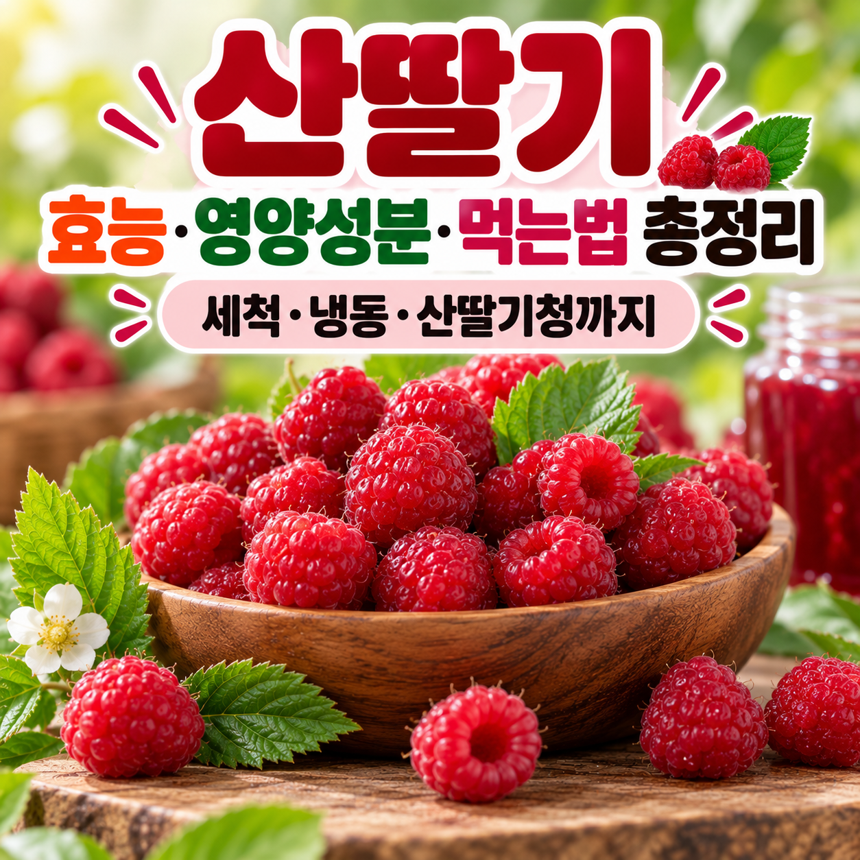 산딸기 효능