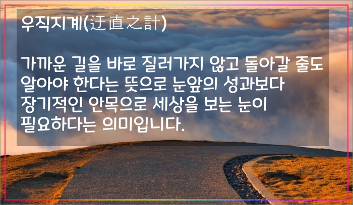 손자병법-우직지계