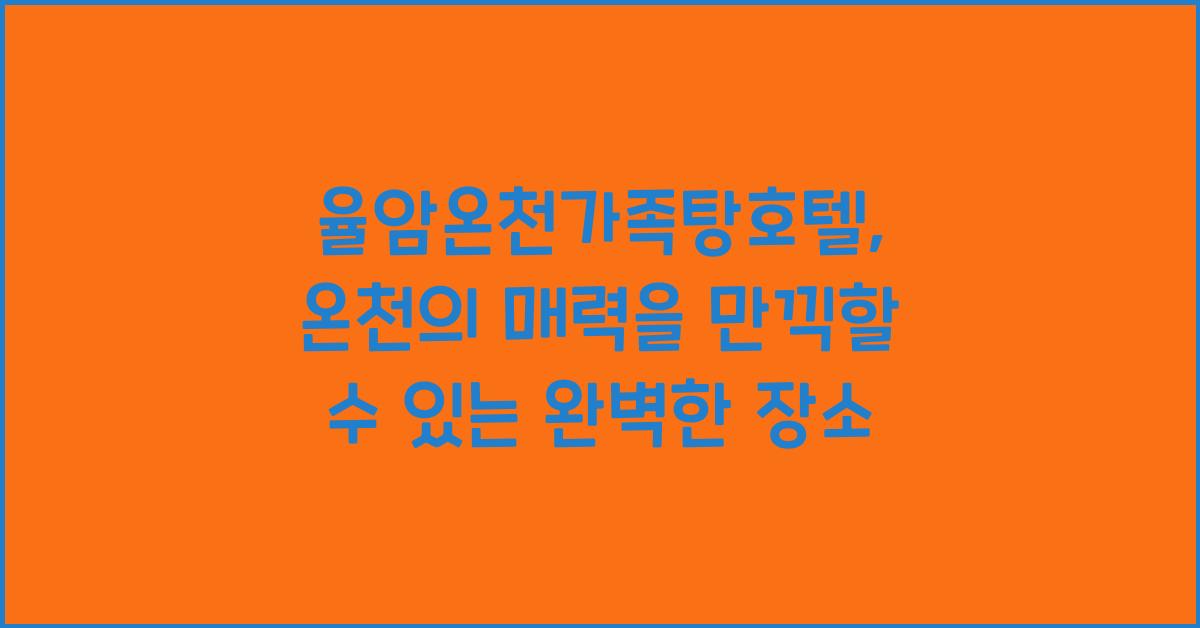 율암온천가족탕호텔