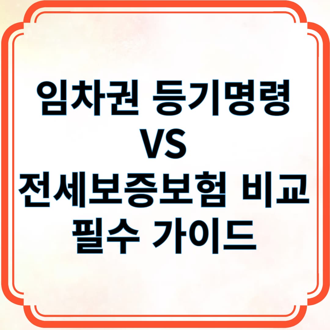 임차권 등기명령 VS 전세보증보험 비교 필수 가이드