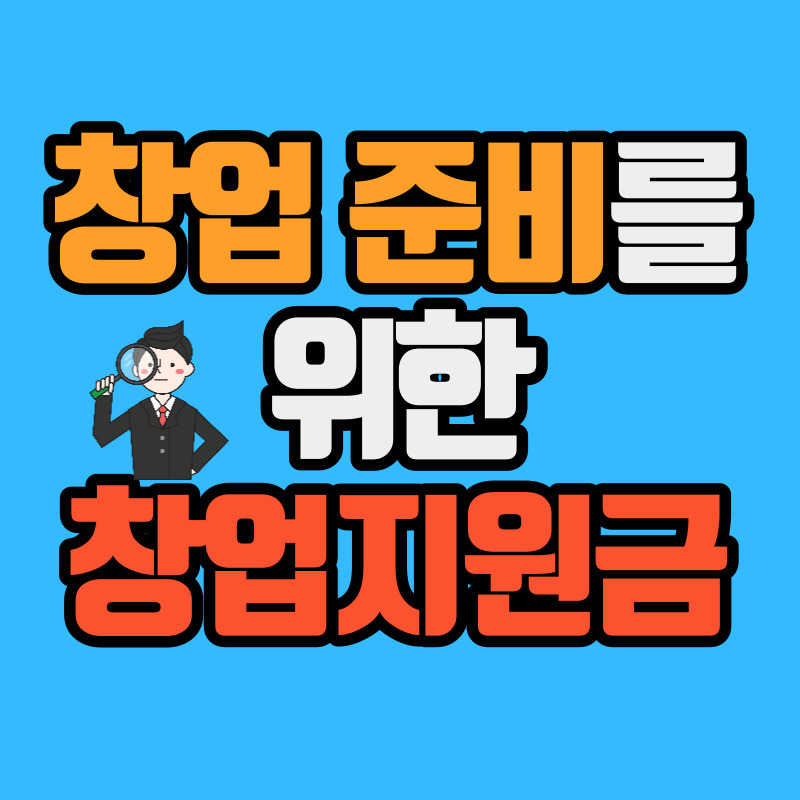 창업지원금