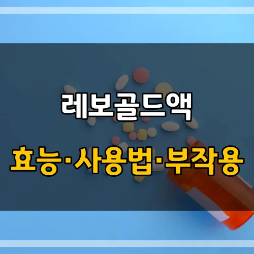 레보골드액_썸네일_이미지
