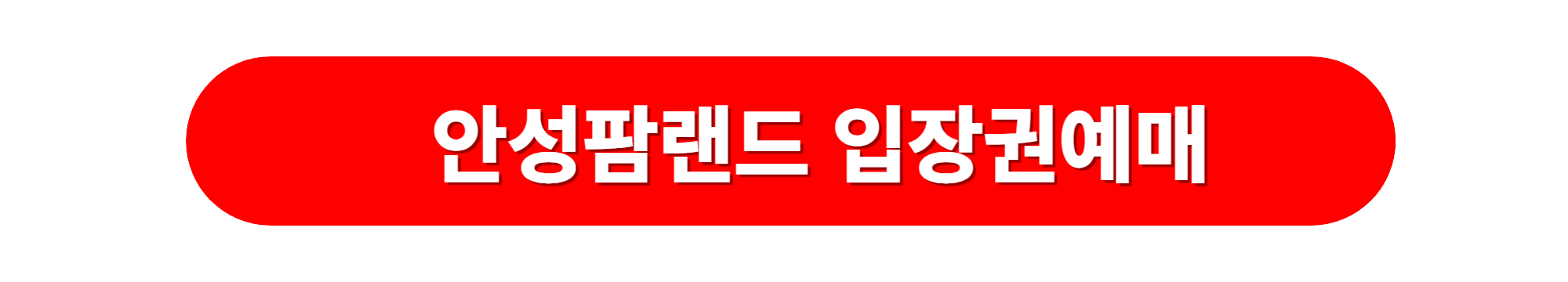 안성팜랜드 입장권예매